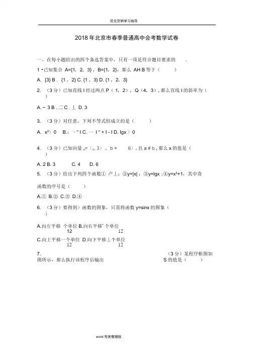 2018北京市春季普通高中会考数学试题