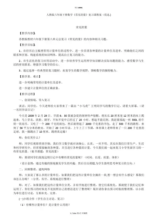 人教版六年级下册数学《常见的量》复习课教案甄选
