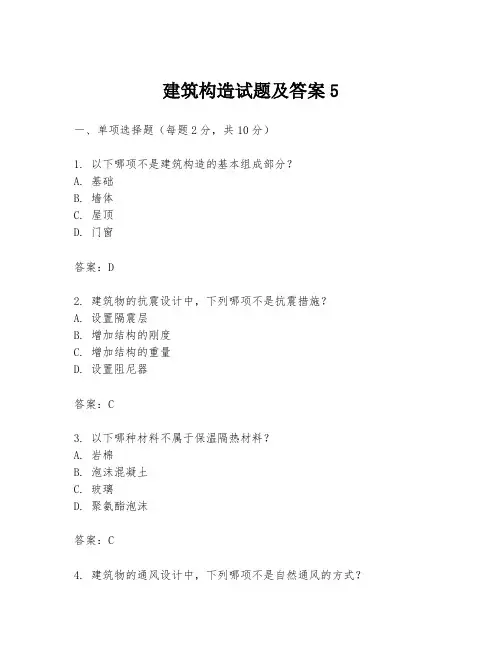 建筑构造试题及答案5