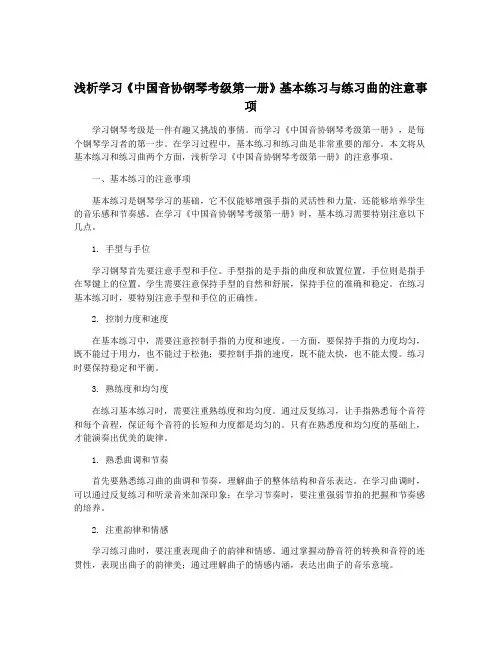 浅析学习《中国音协钢琴考级第一册》基本练习与练习曲的注意事项