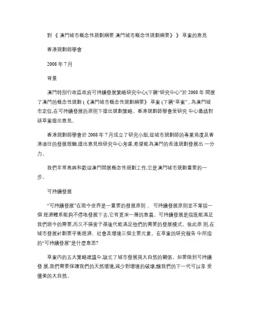 对《澳门城市概念性规划纲要》.