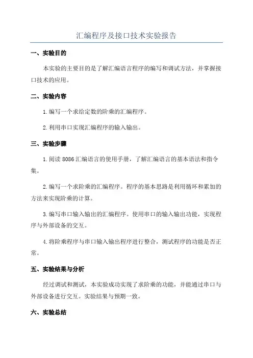 汇编程序及接口技术实验报告