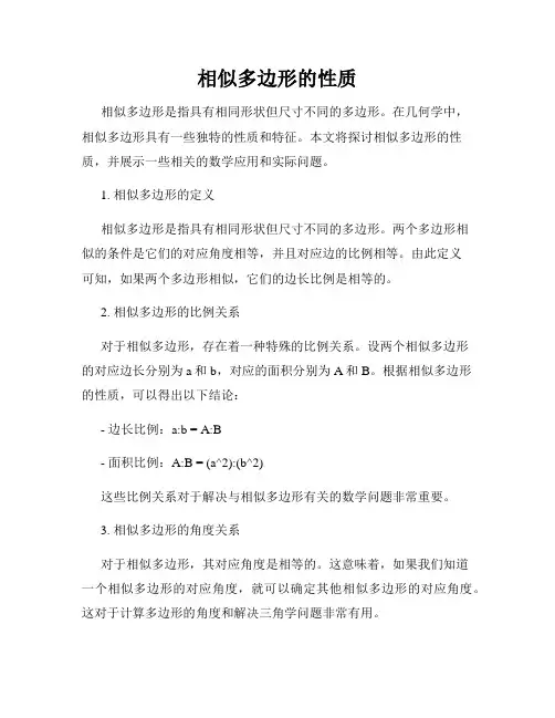 相似多边形的性质
