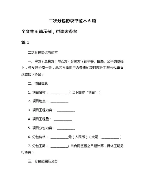 二次分包协议书范本6篇