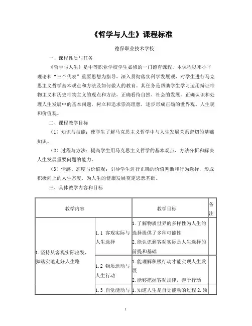 中职《哲学与人生》课程标准