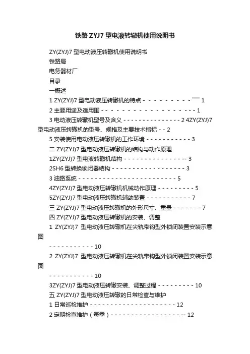 铁路ZYJ7型电液转辙机使用说明书