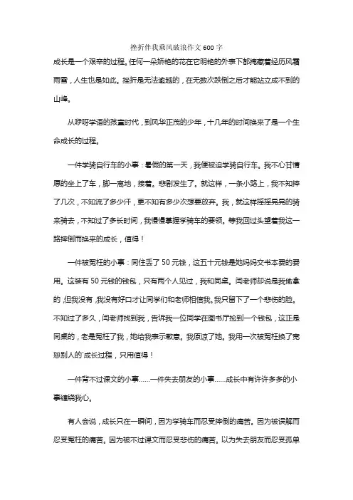 挫折伴我乘风破浪作文600字