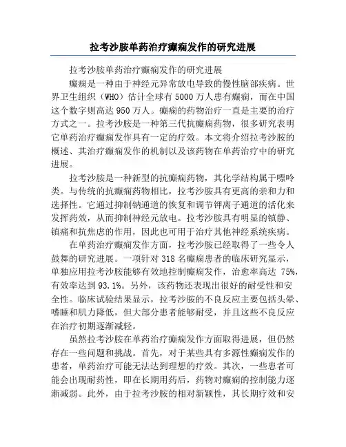 拉考沙胺单药治疗癫痫发作的研究进展