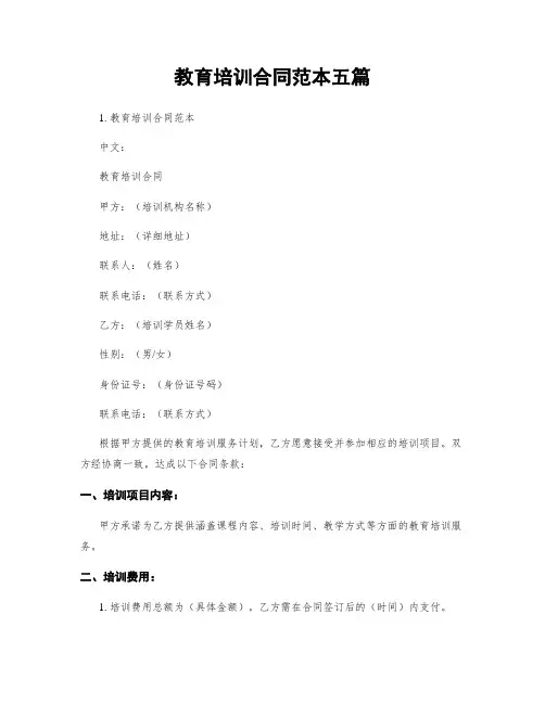 教育培训合同范本五篇