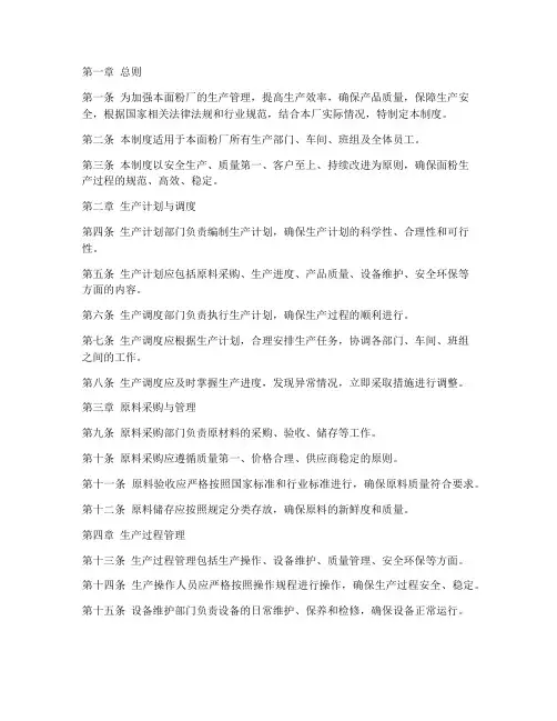 面粉厂生产工艺管理制度