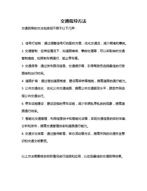 交通疏导方法