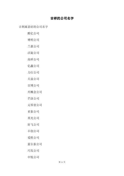 吉祥的公司名字