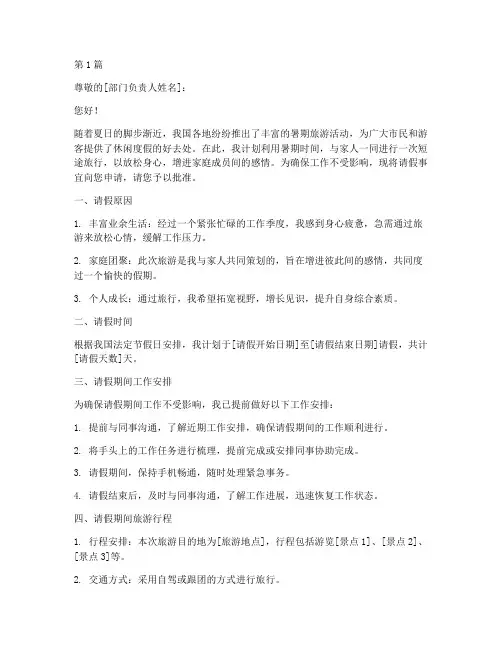 暑期旅游请假申请书模板(3篇)
