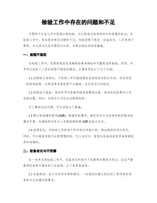 检验工作中存在的问题和不足