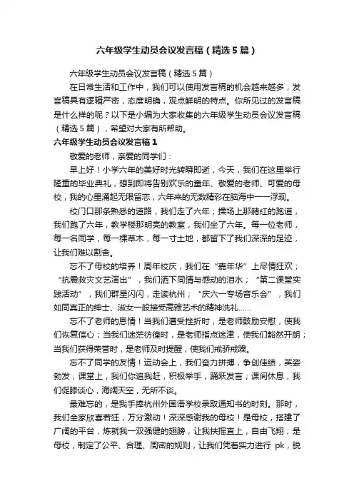 六年级学生动员会议发言稿（精选5篇）