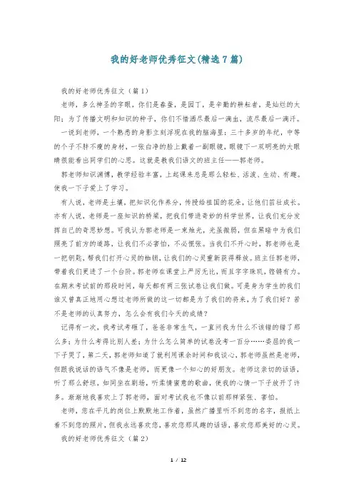 我的好老师优秀征文(精选7篇)