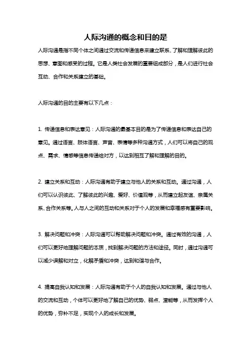 人际沟通的概念和目的是