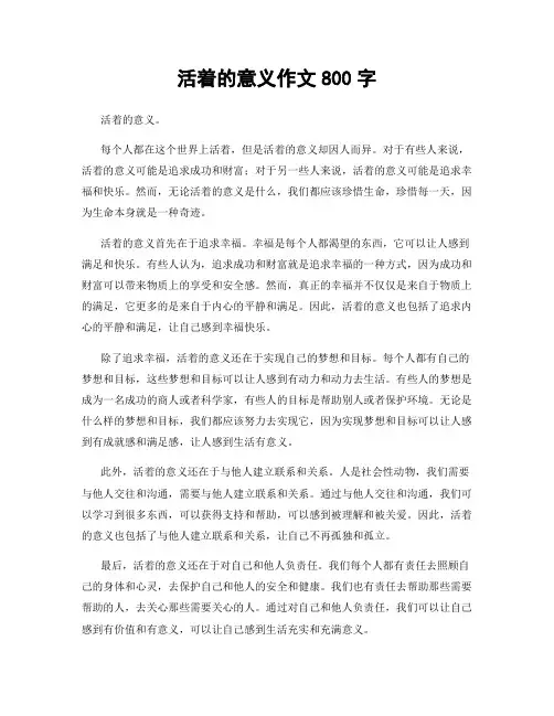 活着的意义作文800字