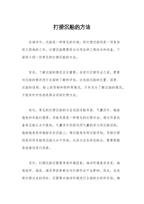 打捞沉船的方法
