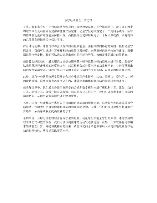 台球运动物理计算方法