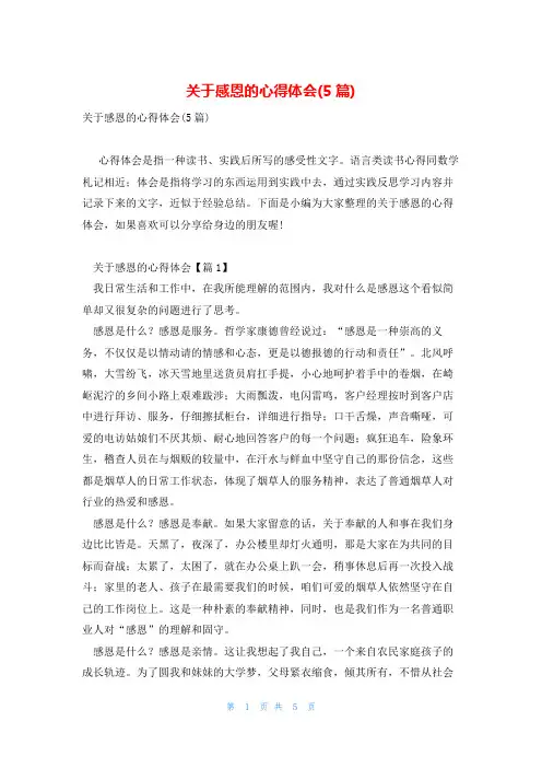 关于感恩的心得体会(5篇)