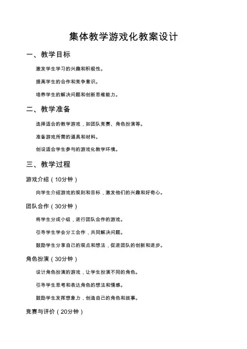 集体教学游戏化教案设计