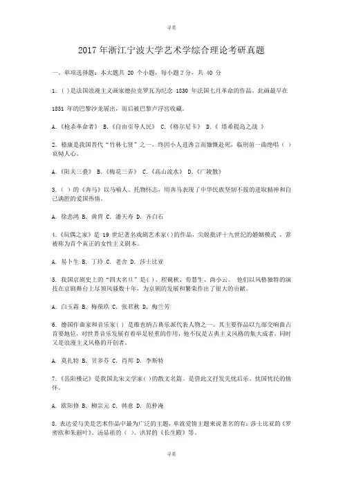 考研_2017年浙江宁波大学艺术学综合理论考研真题