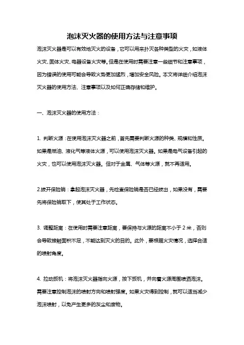 泡沫灭火器的使用方法与注意事项