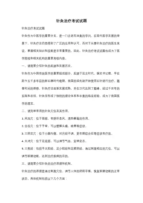 针灸治疗考试试题