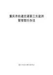 重庆市轨道交通控制保护区建设第三方监测管理暂行办法(定稿)
