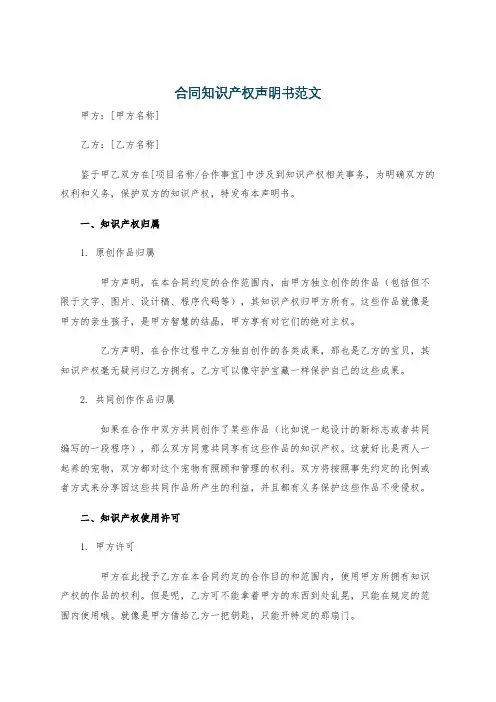 合同知识产权声明书范文
