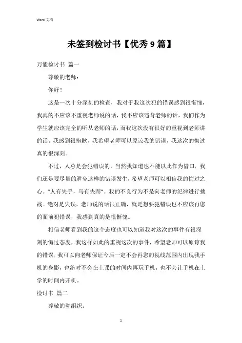 未签到检讨书【9篇】