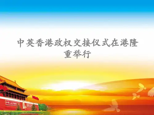 初二语文PPT教学课件：中英香港政权交接仪式在港隆重举行