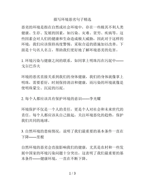 描写环境恶劣句子精选