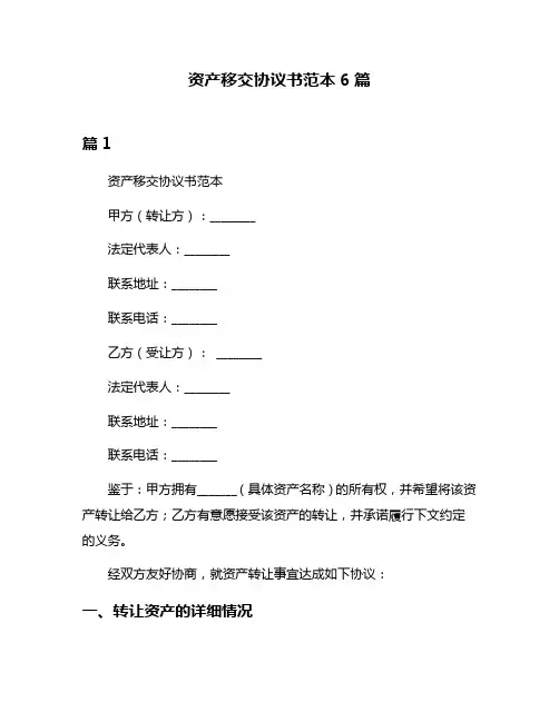 资产移交协议书范本6篇
