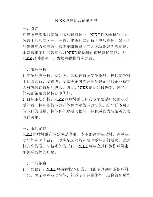 NIKE篮球鞋营销策划书