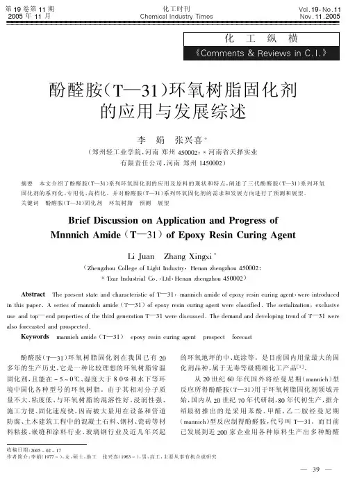 酚醛胺（T-31）环氧树脂固化剂的应用与发展综述