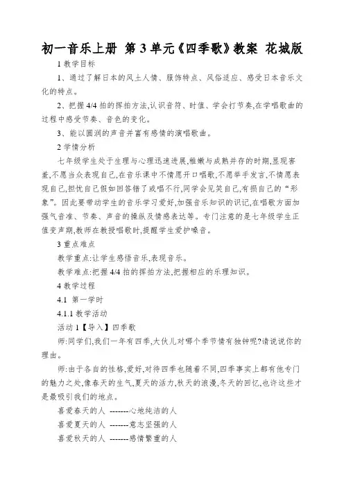 初一音乐上册第3单元《四季歌》教案花城版