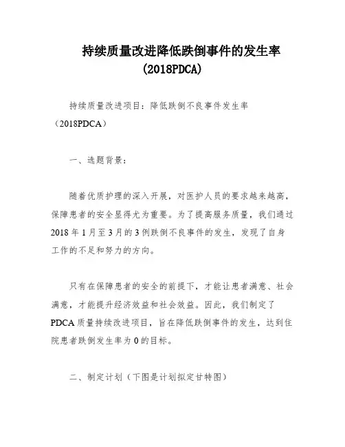 持续质量改进降低跌倒事件的发生率(2018PDCA)