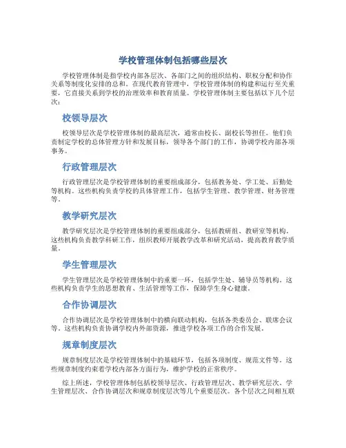 学校管理体制包括哪些层次