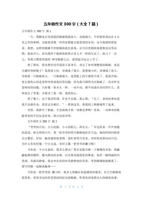 五年级作文300字(大全7篇)