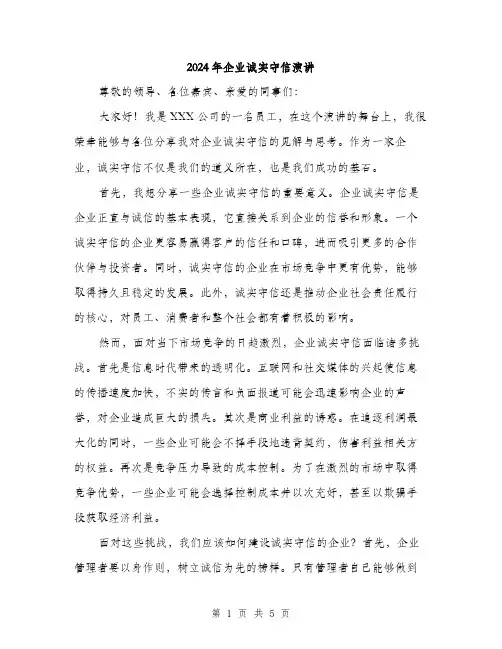 2024年企业诚实守信演讲(2篇)