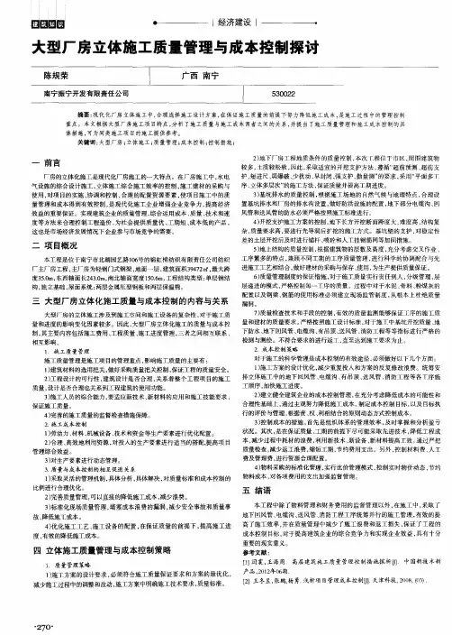 大型厂房立体施工质量管理与成本控制探讨