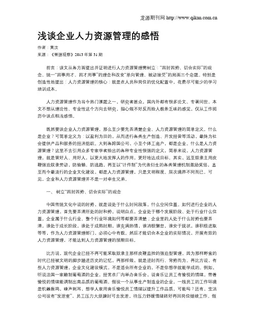 浅谈企业人力资源管理的感悟