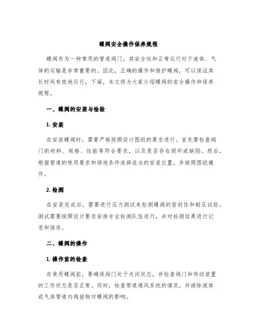 蝶阀安全操作保养规程