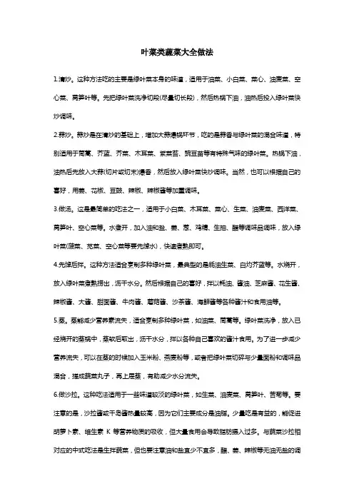 叶菜类蔬菜大全做法