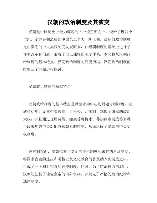 汉朝的政治制度及其演变