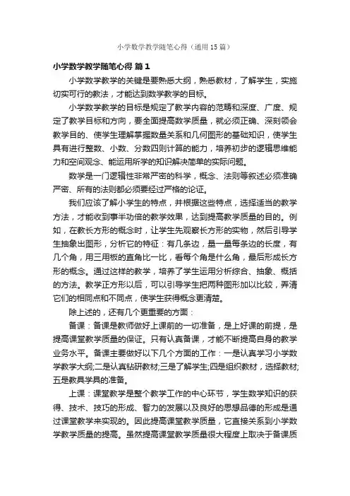 小学数学教学随笔心得（通用15篇）