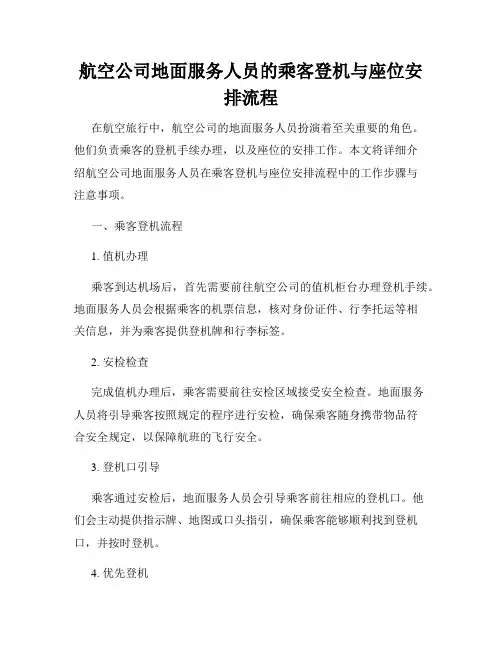 航空公司地面服务人员的乘客登机与座位安排流程