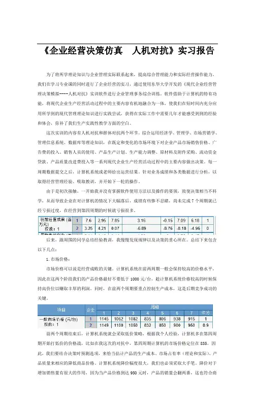 《企业经营决策仿 人机对抗》实习报告 有图